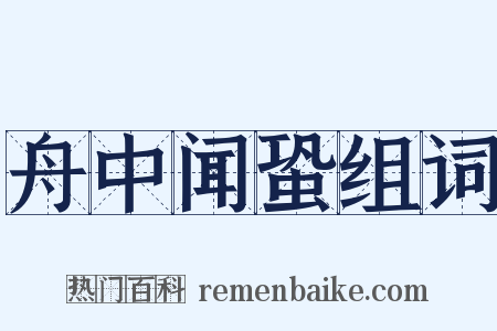 舟中闻蛩组词是什么意思的图片